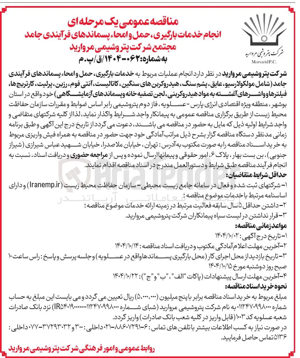  انجام عملیات مربوط به خدمات بارگیری حمل و امحاء پسماندهای فرآیندی جامد شامل مولکولارسیو ، عایق پشم سنگ ، هیدروکربنهای سنگین کاتالیست آنتی فوم رزین ، پرلیت کارتریج ها فیلترها و واشرهای آغشته به مواد هیدروکربنی لجن تصفیه خانه و پسماندهای آزمایشگاهی