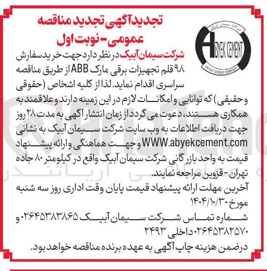خرید سفارش ۹۸ قلم تجهیزات برقی مارک ABB 