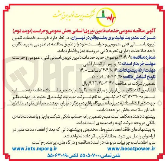  خرید خدمات تامین نیروی انسانی فنی عمومی و حراست