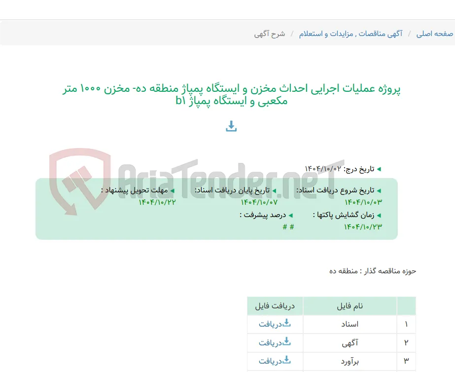 پروژه عملیات اجرایی احداث مخزن و ایستگاه پمپاژ منطقه ده- مخزن 1000 متر مکعبی و ایستگاه پمپاژ b1
