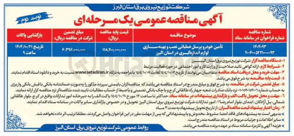 تأمین خودرو پرسنل عملیاتی نصب و بهینه سازی لوازم اندازه گیری 