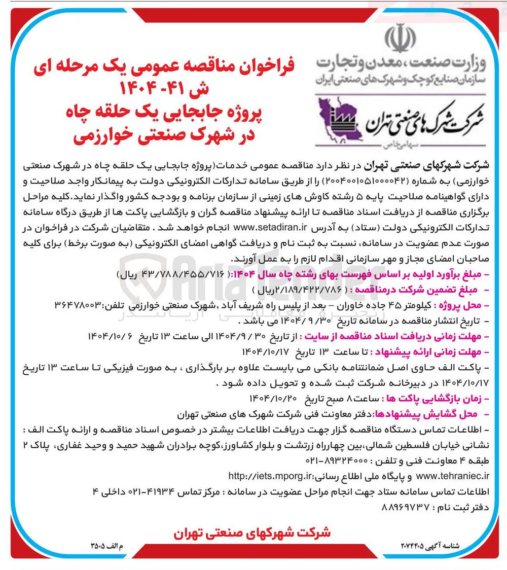 خدمات پروژه جابجایی یک حلقه چاه 