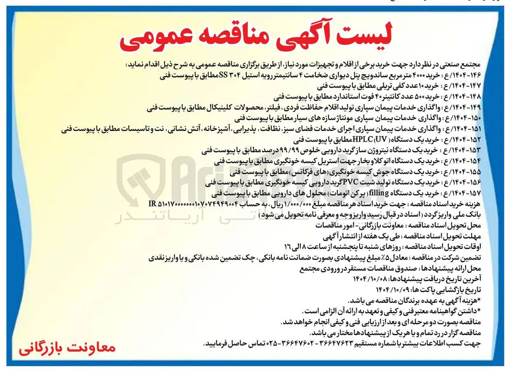 خرید یک دستگاه filling ( پرکن اتومات) محلولهای دارویی