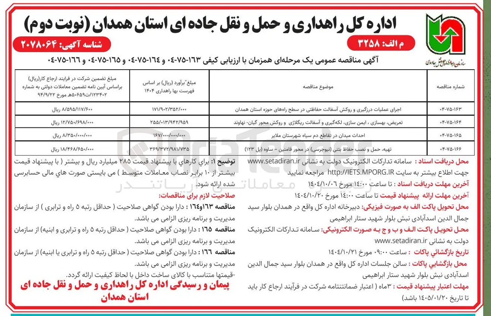 تهیه ، حمل و نصب حفاظ بتنی ( نیوجرسی ) در محور فامنین - ساوه ( پل ( ۱۲۳ ) 
