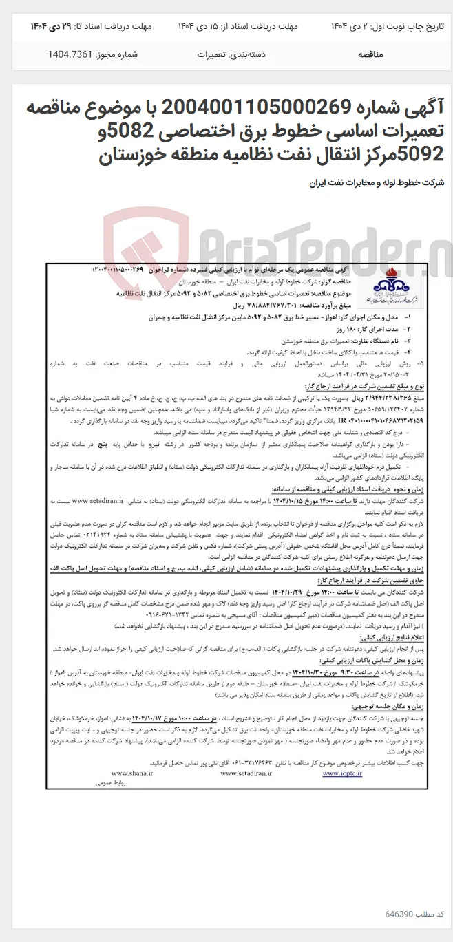 آگهی شماره 2004001105000269 با موضوع مناقصه تعمیرات اساسی خطوط برق اختصاصی 5082و 5092مرکز انتقال نفت نظامیه منطقه خوزستان
