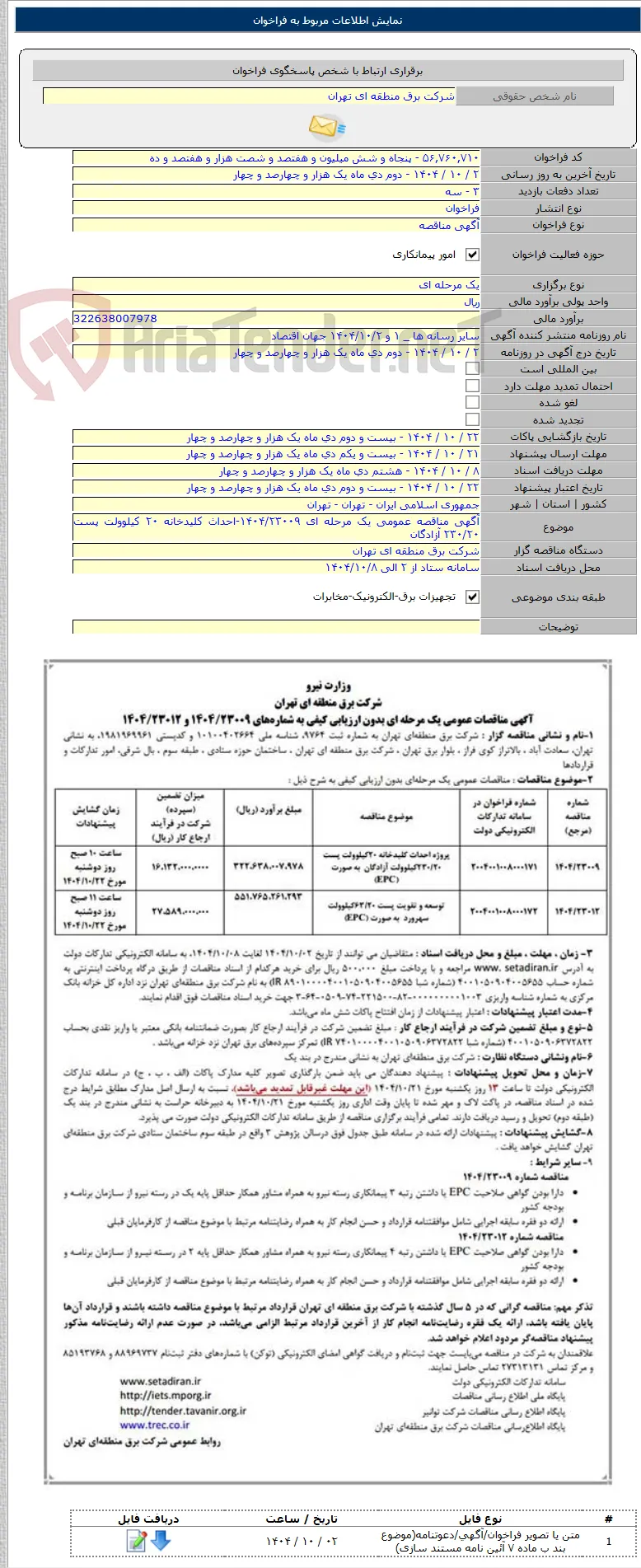 آگهی مناقصه عمومی یک مرحله ای ۱۴۰۴/۲۳۰۰۹-احداث کلیدخانه ۲۰ کیلوولت پست ۲۳۰/۲۰ آزادگان