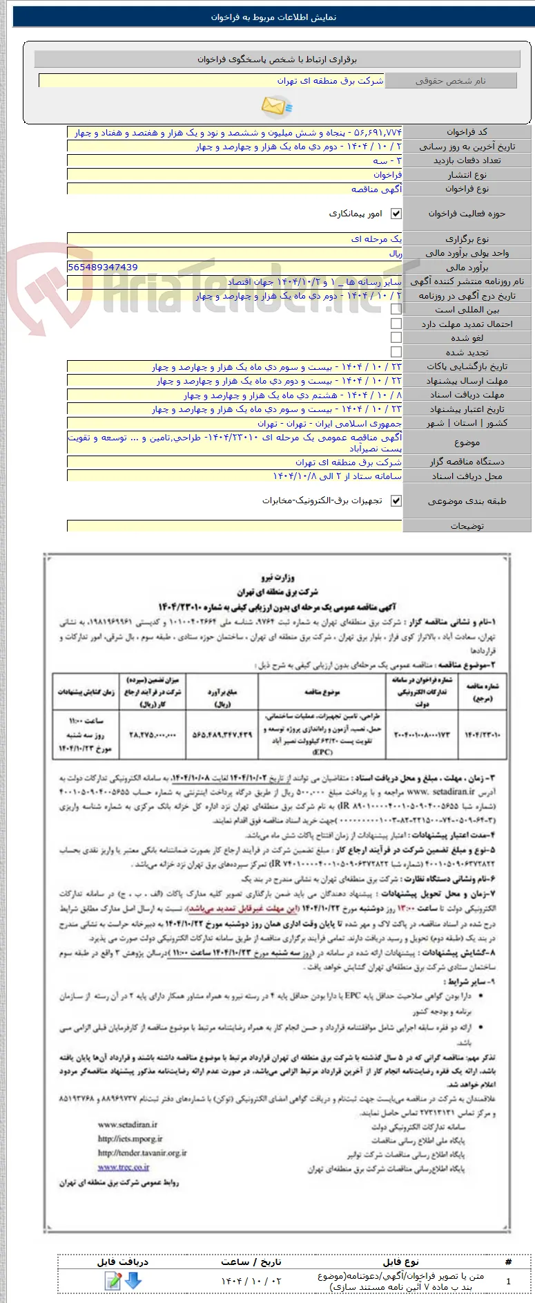 آگهی مناقصه عمومی یک مرحله ای ۱۴۰۴/۲۳۰۱۰- طراحی٬تامین و ... توسعه و تقویت پست نصیرآباد