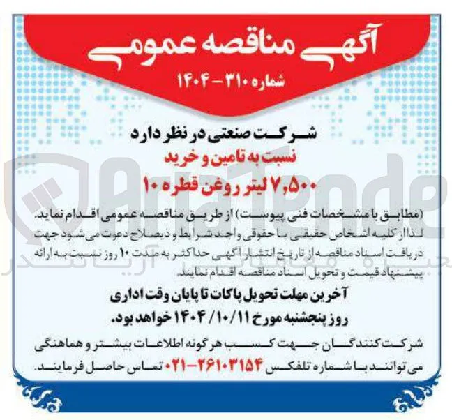 تامین و خرید ۷,۵۰۰ لیتر روغن قطره ۱۰ 