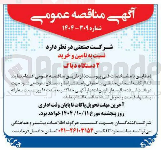 تامین و خرید ۲ دستگاه دیاگ