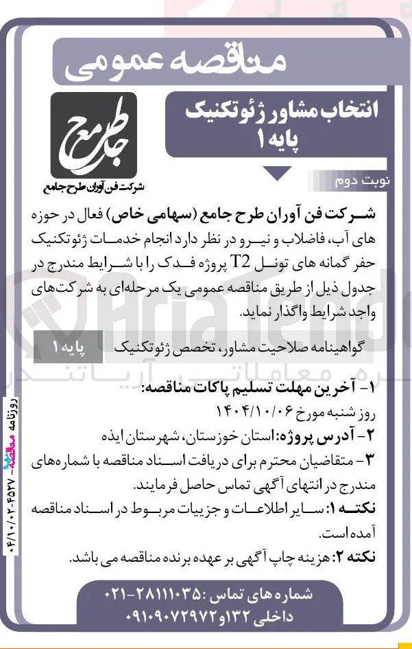 انجام خدمات ژئوتکنیک حفر گمانه های تونل 12 پروژه فدک