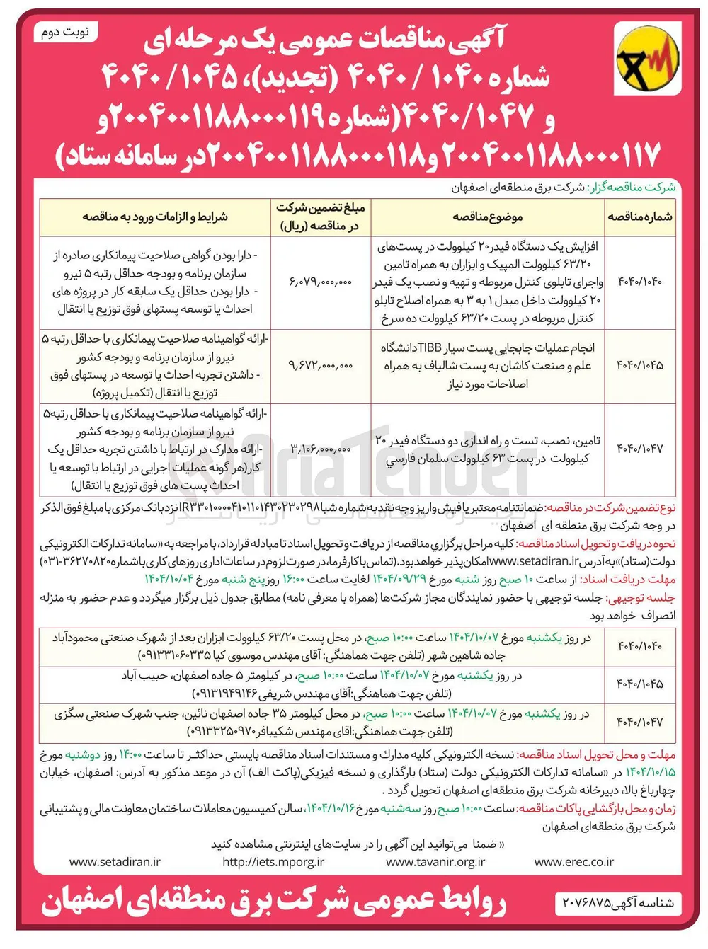تامین نصب تست و راه اندازی دو دستگاه فیدر ۲۰ کیلوولت