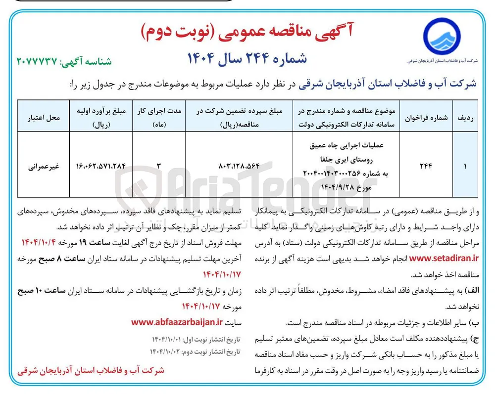 عملیات اجرایی چاه عمیق 