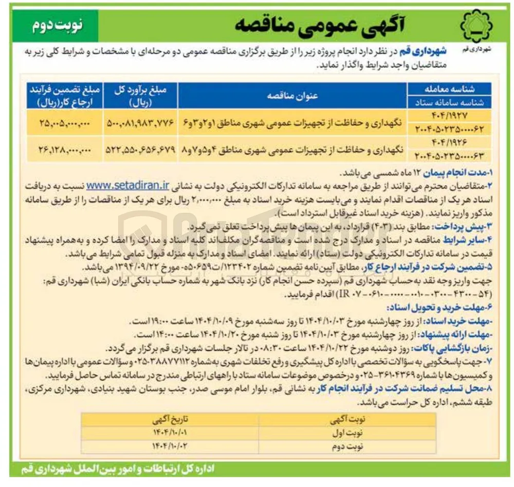 نگهداری و حفاظت از تجهیزات عمومی شهری