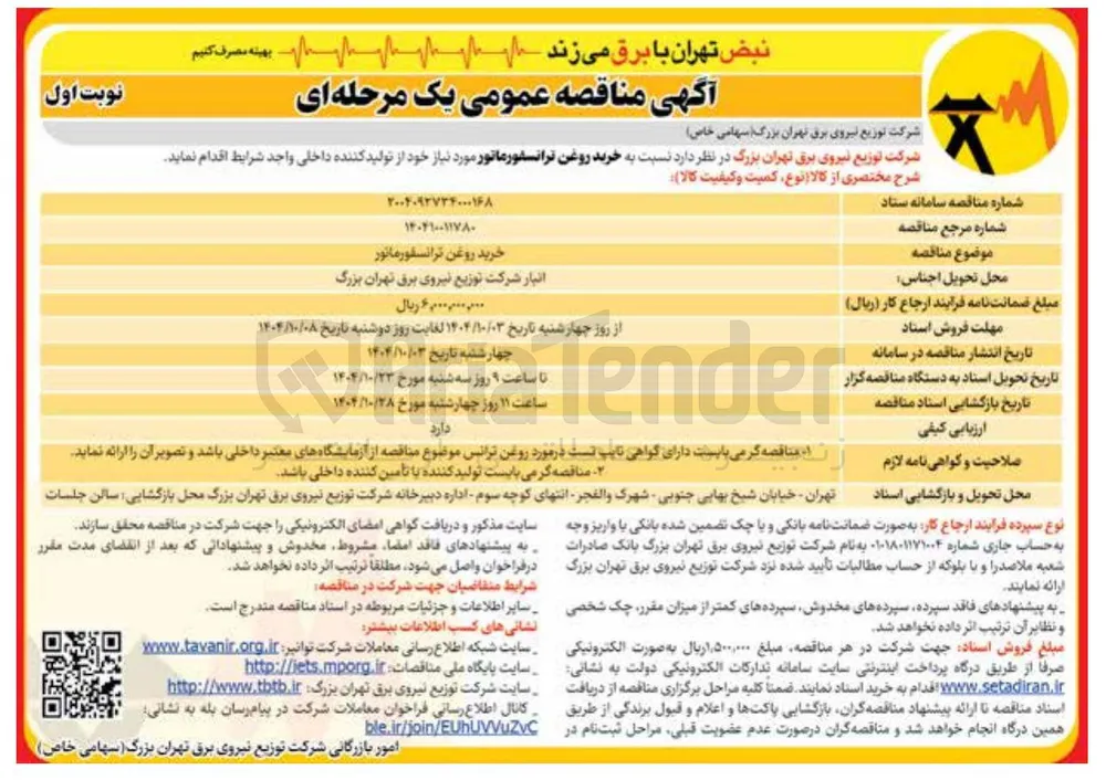 خرید روغن ترانسفورماتور