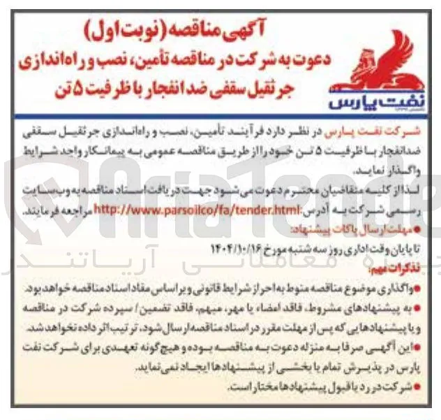 تامین نصب و راه اندازی جرثقیل سقفی ضد انفجار با ظرفیت ۵ تن 