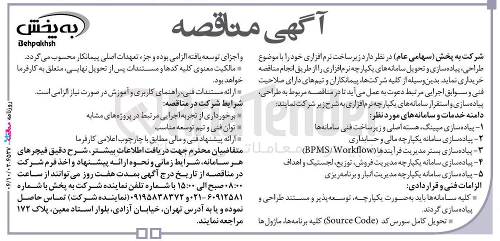  طراحی ، پیاده سازی و تحویل سامانه های یکپارچه نرم افزاری