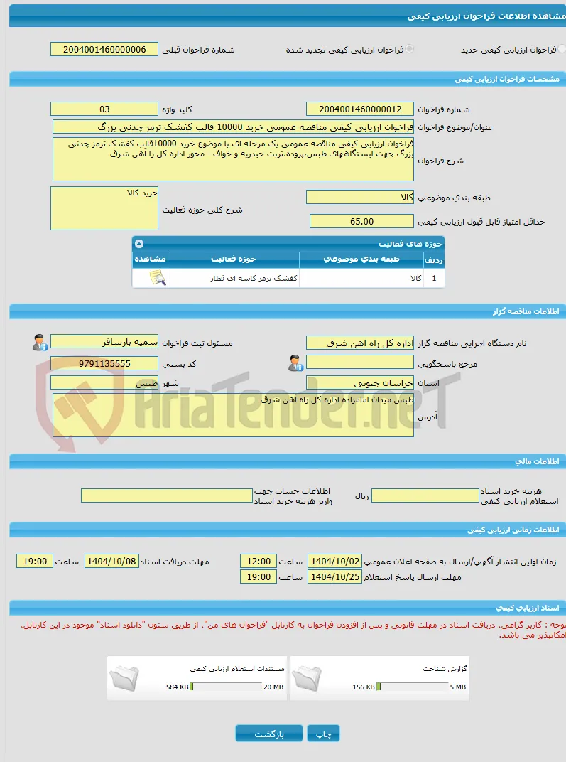 فراخوان ارزیابی کیفی مناقصه عمومی خرید 10000 قالب کفشک ترمز چدنی بزرگ 