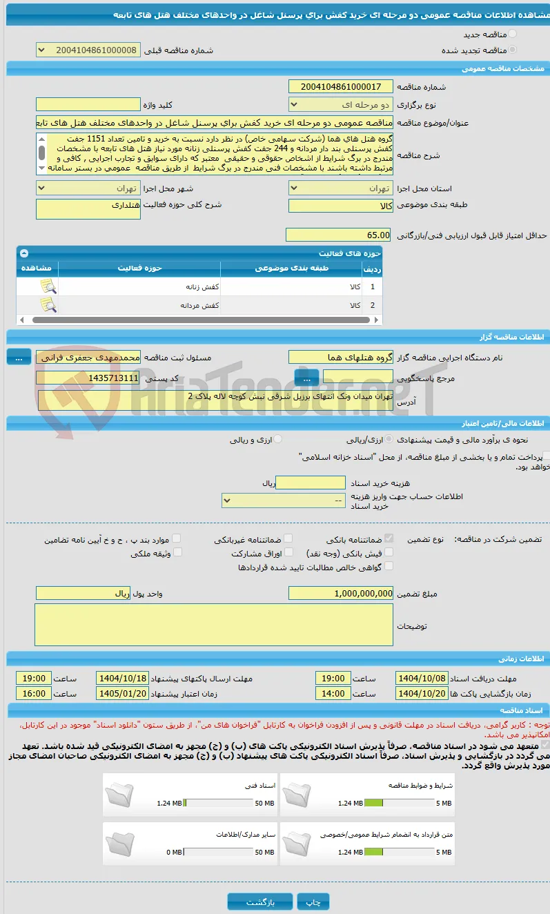 مناقصه عمومی دو مرحله ای خرید کفش برای پرسنل شاغل در واحدهای مختلف هتل های تابعه