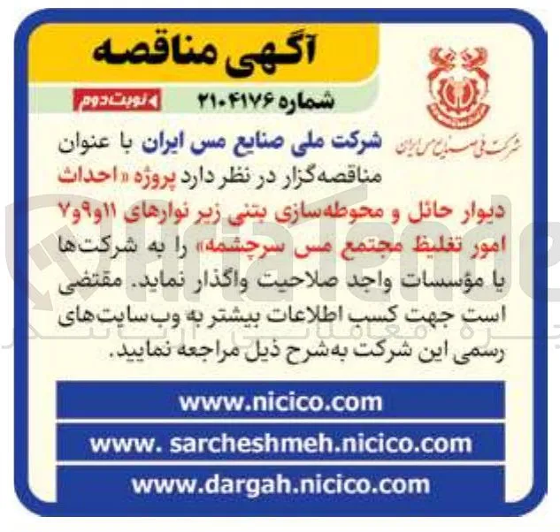  احداث دیوار حائل و محوطه سازی بتنی زیر نوارهای ۱۱ و ۹ و ۷ امور تغلیظ