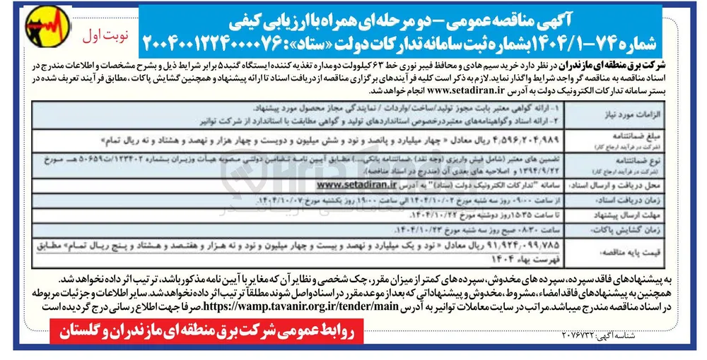 خرید سیم هادی و محافظ فیبر نوری خط ۶۳ کیلوولت دو مداره تغذیه کننده ایستگاه 