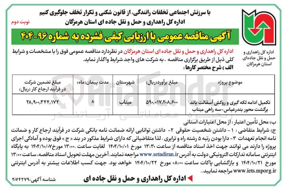 تکمیل ادامه لکه گیری و روکش آسفالت باند برگشت محور
