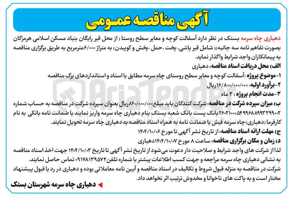 ه آسفالت کوچه و معابر سطح روستا