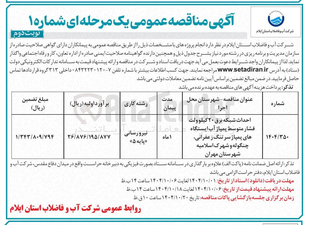 احداث شبکه برق ۲۰ کیلوولت 
فشار متوسط پمپاژ آب ایستگاه 
های پمپاژ 