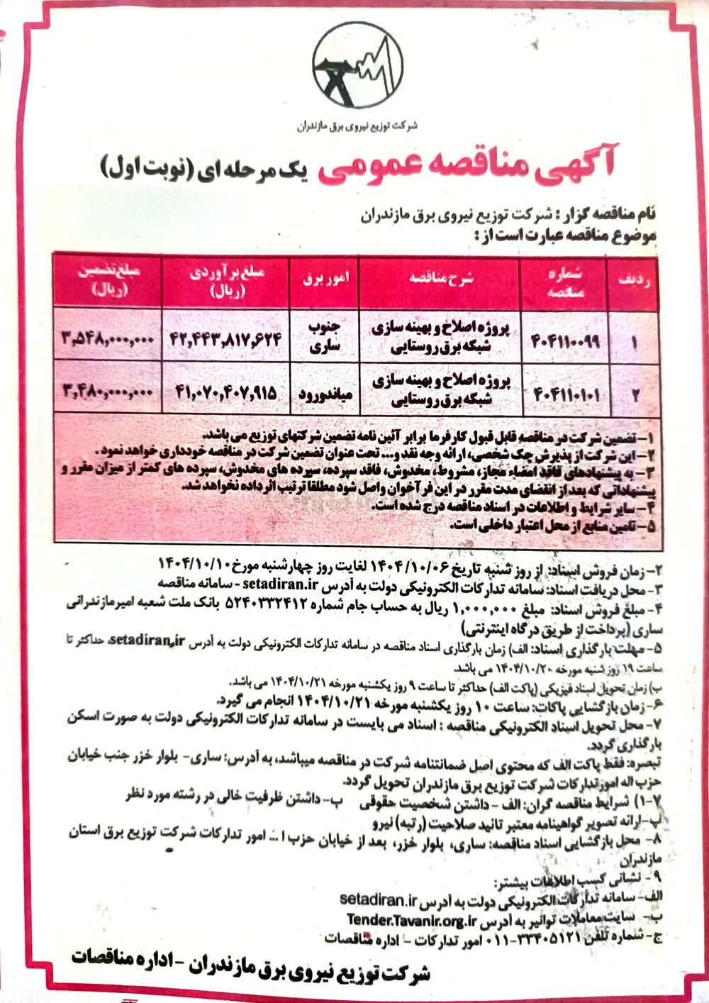 پروژه اصلاح و بهینه سازی شبکه برق روستایی 