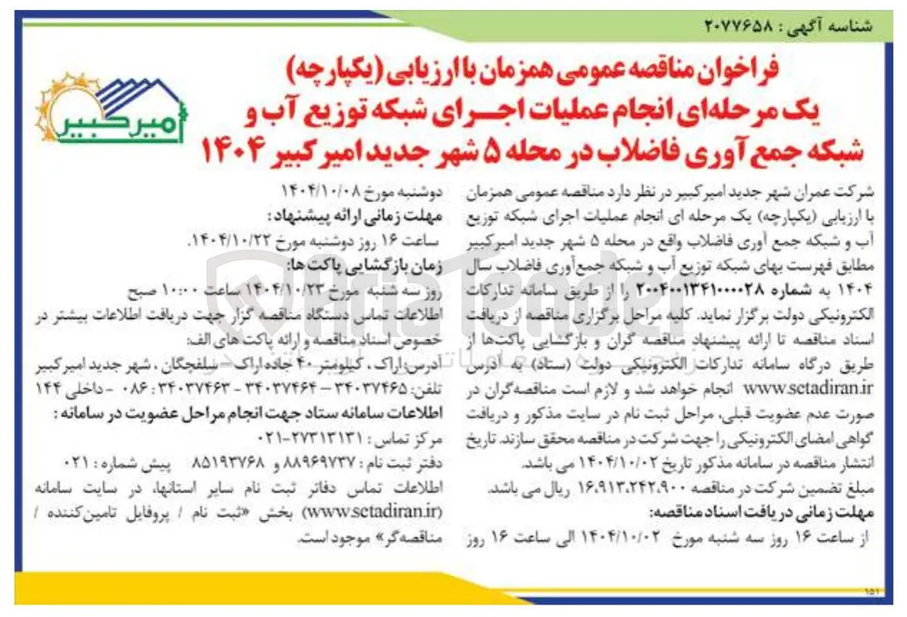 انجام عملیات اجرای شبکه توزیع آب و شبکه جمع آوری فاضلاب 