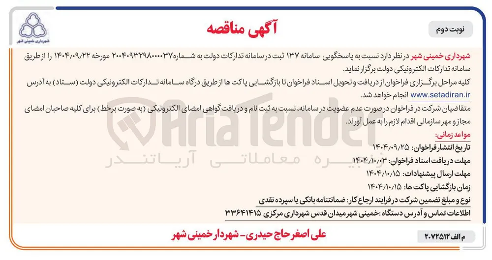 پاسخگویی سامانه ۱۳۷ ثبت در سامانه تدارکات دولت 