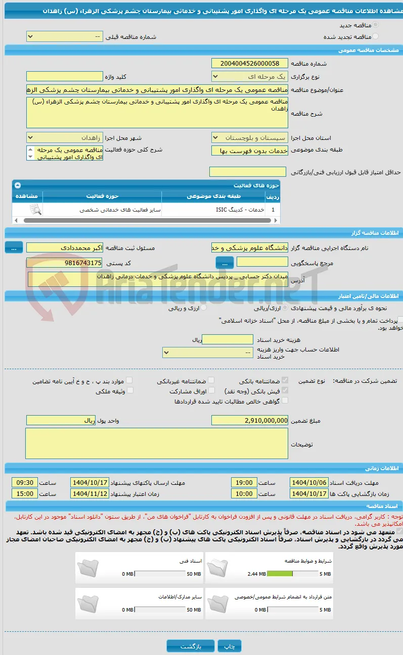 مناقصه عمومی یک مرحله ای واگذاری امور پشتیبانی و خدماتی بیمارستان چشم پزشکی الزهراء (س) زاهدان