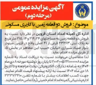 فروش دو قطعه زمین با کاربری مسکونی 