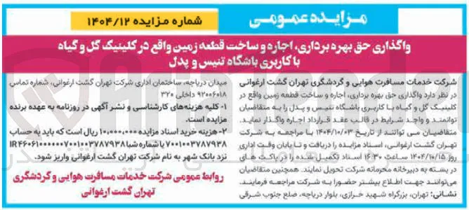 واگذاری حق بهره برداری اجاره و ساخت قطعه زمین با کاربری باشگاه تنیس و پدل 