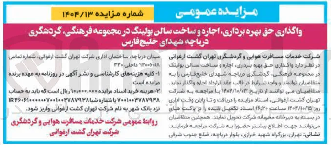 واگذاری حق بهره برداری اجاره و ساخت سالن بولینگ