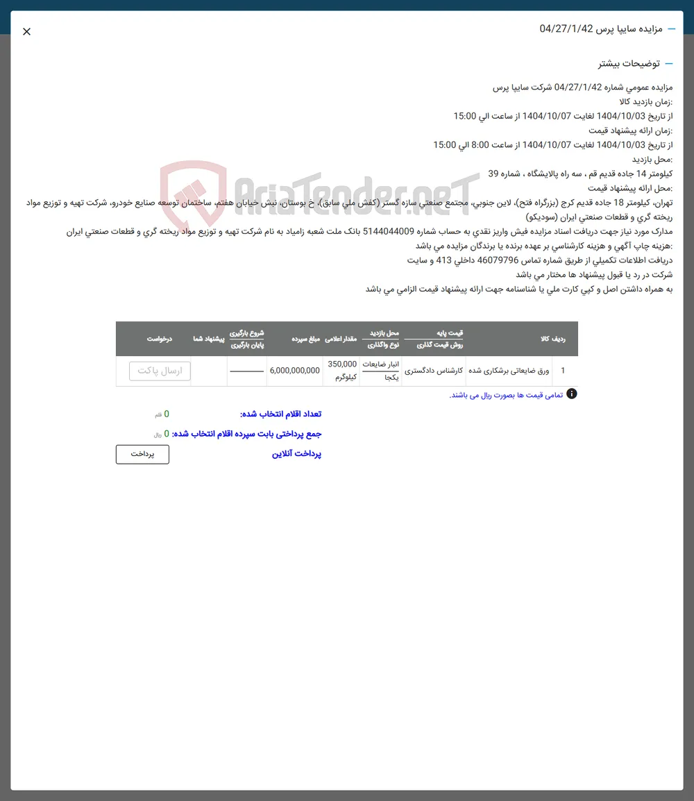 1 ورق ضایعاتی برشکاری شده کارشناس دادگستری 
