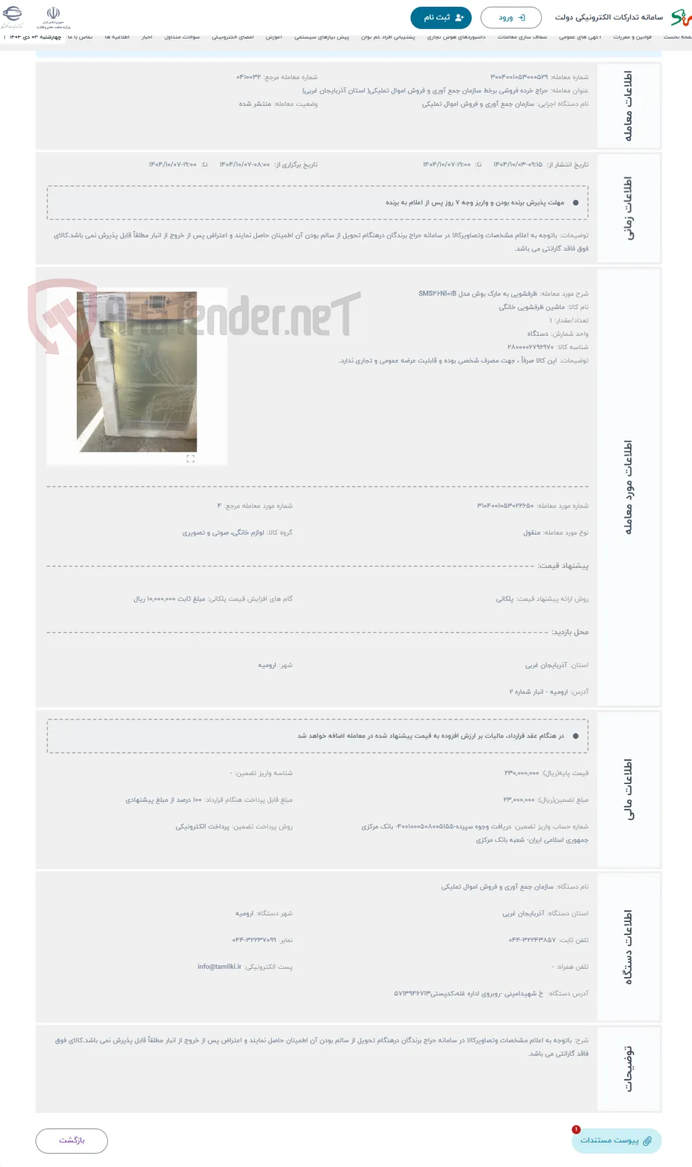 حراج ظرفشویی به مارک بوش مدل SMS46NI01B