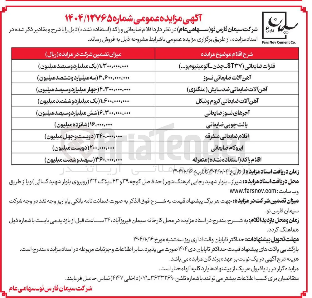 فروش اقلام ضایعاتی و راکد استفاده نشده 