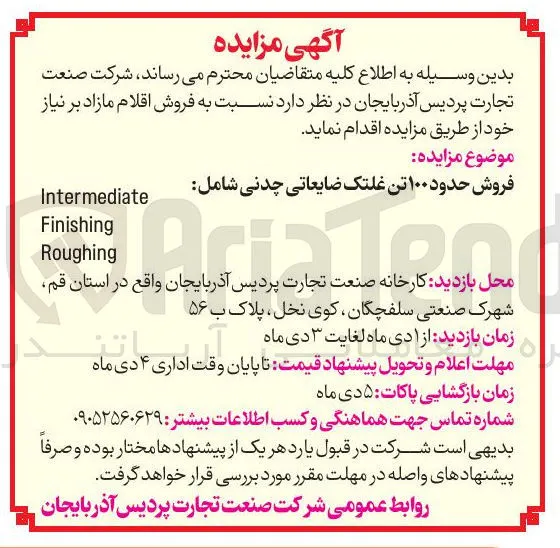 فروش حدود ۱۰۰ تن غلتک ضایعاتی چدنی 