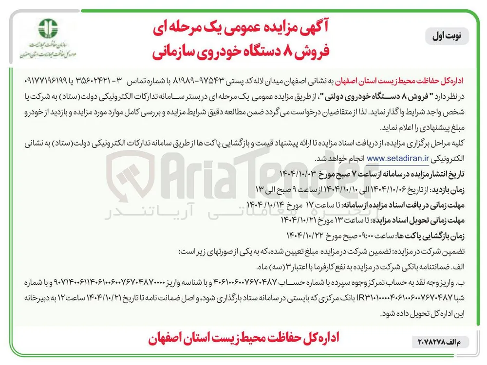  فروش ۸ دستگاه خودروی دولتی