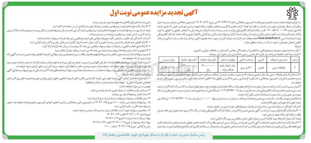 واگذاری تعداد ۱ واحد تجاری با کاربری چاپخانه سنتی