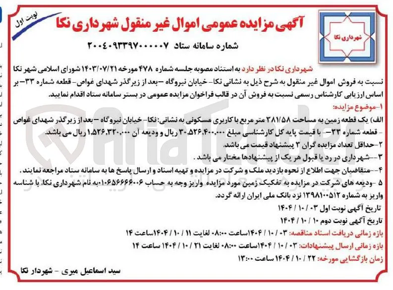 یک قطعه زمین به مساحت ۳۸۱/۵۸ متر مربع با کاربری مسکونی 