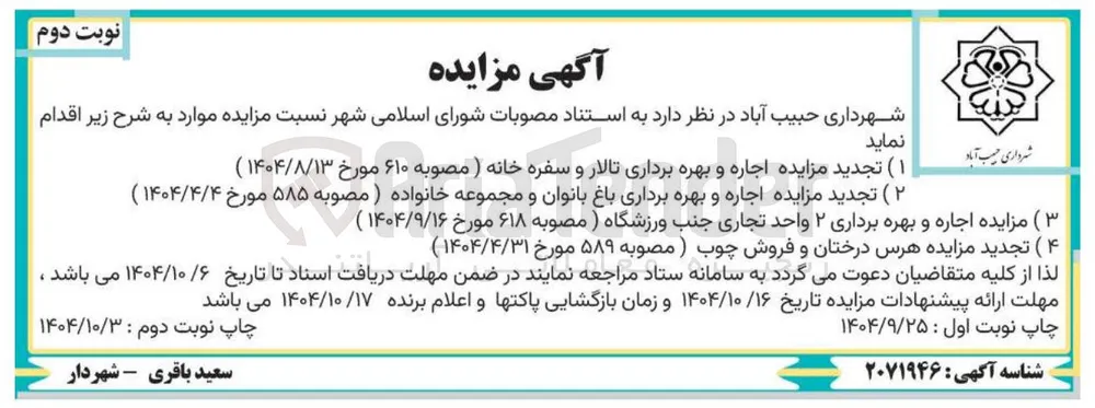 ۴ ( ) تجدید مزایده هرس درختان و فروش چوب ) مصوبه ۵۸۹ مورخ ۱۴۰۴/۴/۳۱ ) 
