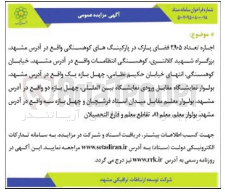 اجاره تعداد ۲.۹۰۵ فضای پارک در پارکینگ های کوهسنگی