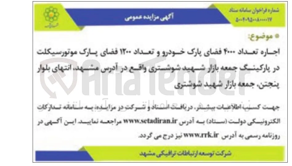 اجاره تعداد ۴۰۰۰ فضای پارک خودرو و تعداد ۱۲۰۰ فضای پارک موتورسیکلت