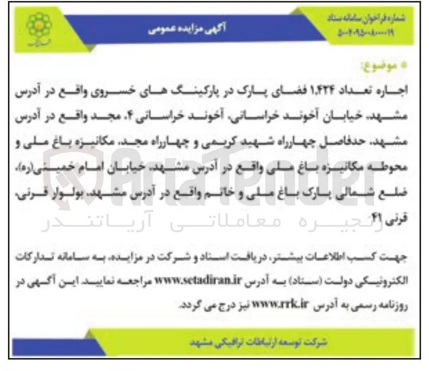 اجاره تعداد ۴۲۴ ٬ ۱ فضای پارک در پارکینگها