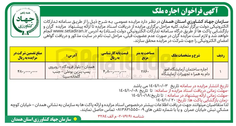 اجاره ساختمان آزمایشگاه امور دام به همراه تجهیزات آزمایشگاه 