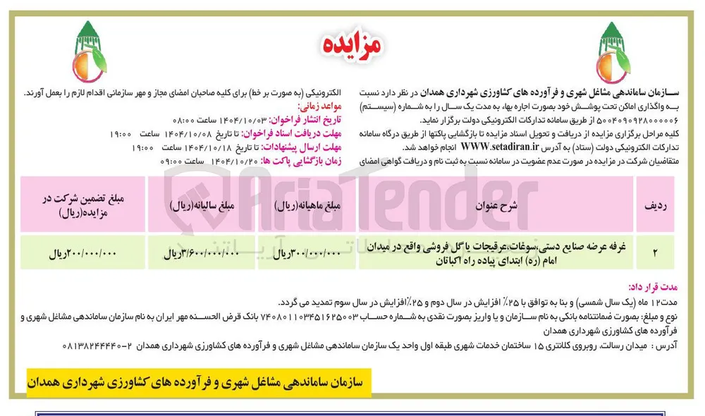 اجاره غرفه عرضه صنایع دستی سوغات عرقیجات یا گل فروشی
