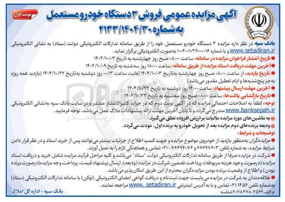  فروش ۳ دستگاه خودرو مستعمل