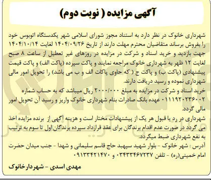 فروش یکدستگاه اتوبوس