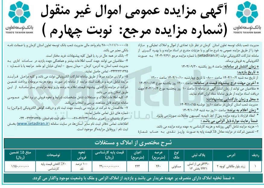فروش تعدادی از اموال و املاک تملیکی و مازاد